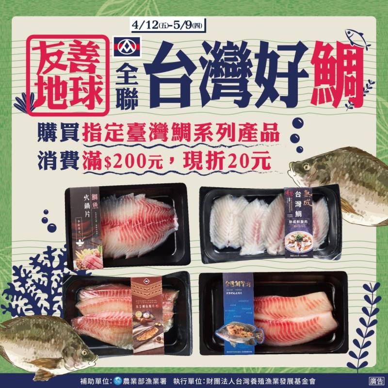 友善地球永續共好 漁業署攜手全聯推好魚
