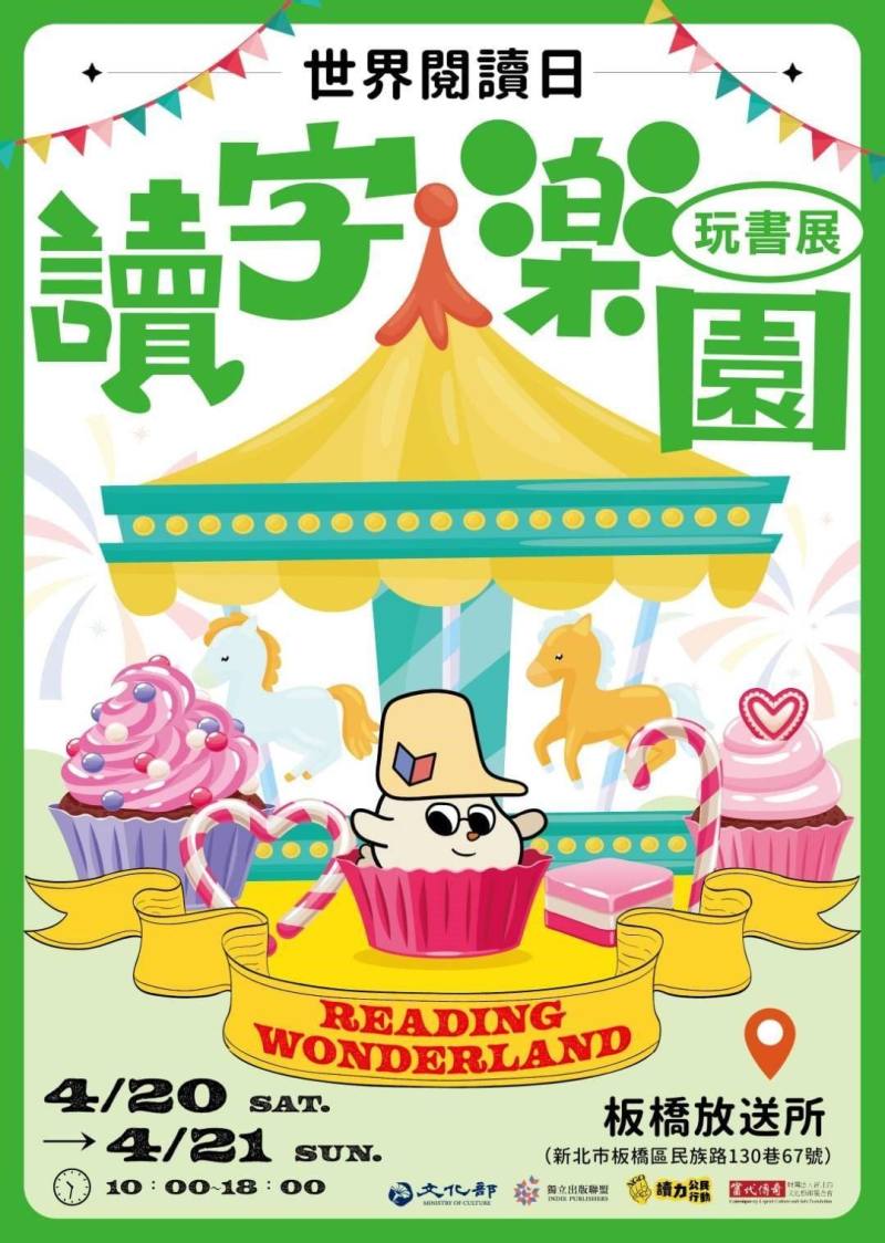 4月20、21日在板橋放送所，由獨立出版聯盟舉辦的「讀字樂園玩書展」，將「歡樂玩讀」的概念散播給更多民眾，集結70多家書店、出版社、NGO團體及創作者，超過40種體驗活動，打造閱讀的歡趣樂園