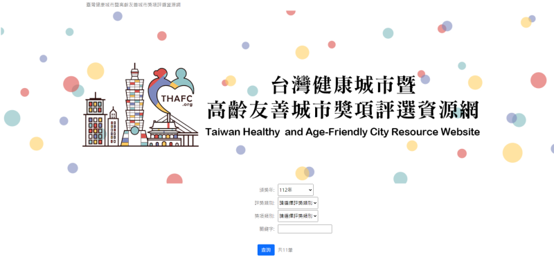 台灣健康城市暨高齡友善城市獎項評選資源網