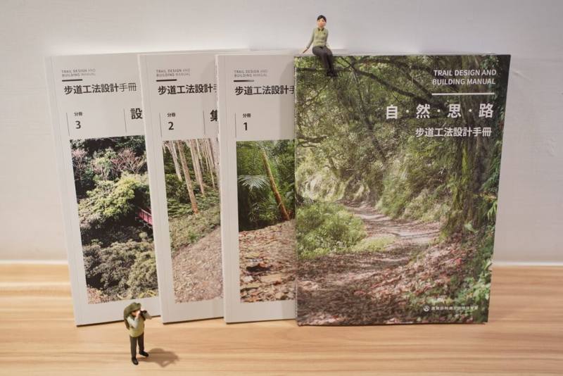 林業署邀集專家彙總台灣20多年自然步道工法經驗與成果，出版成國內首套「步道工法設計手冊」，1套4冊，包含主冊及依工法大類彙整的「路體類」、「集排水類」及「設施類」等3分冊。（林業署提供）