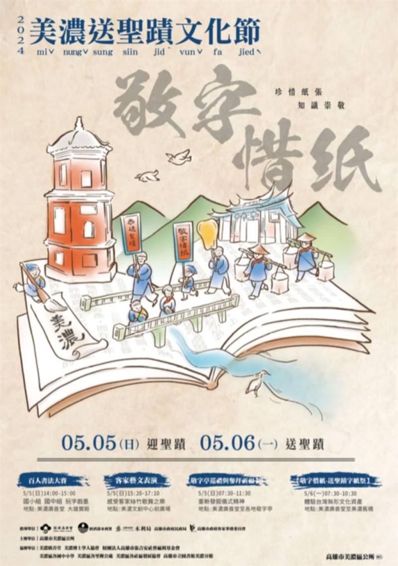 高雄市美濃區「2024送聖蹟文化節」，以「敬字惜紙」為主軸，5日及6日兩天將登場，舉辦迎、送聖蹟儀式等活動為學子祈福。圖為活動海報。（高雄市美濃區公所提供）