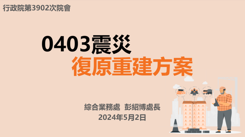 0403震災復原重建方案