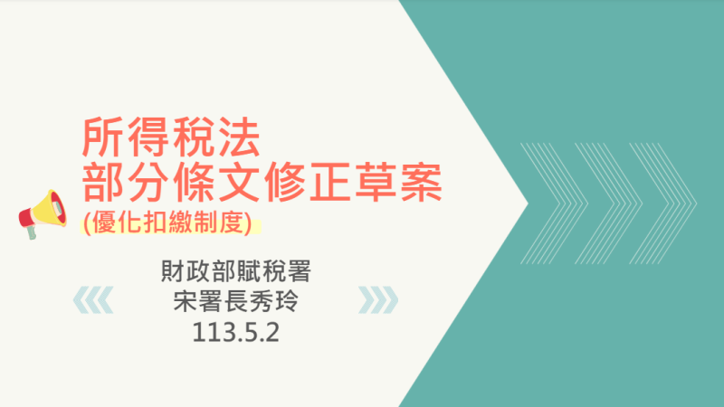 所得稅法部分條文修正草案(優化扣繳制度)