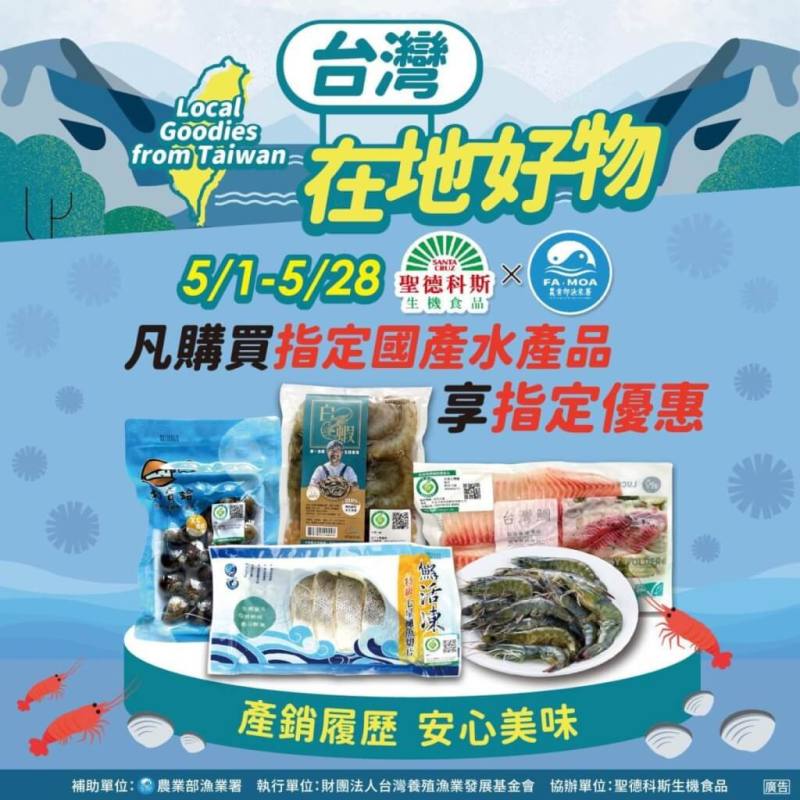 漁業署輔導台灣養殖漁業發展基金會與通路業者聖德科斯合作行銷，即日起到28日可享折扣優惠，歡迎民眾選購，多多享用國產優質水產。（漁業署提供）