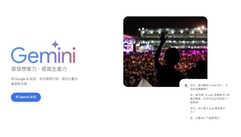 Google 宣布Gemini應用程式與擴充功能正式支援繁體中文。（圖取自Gemini網頁gemini.google.com）