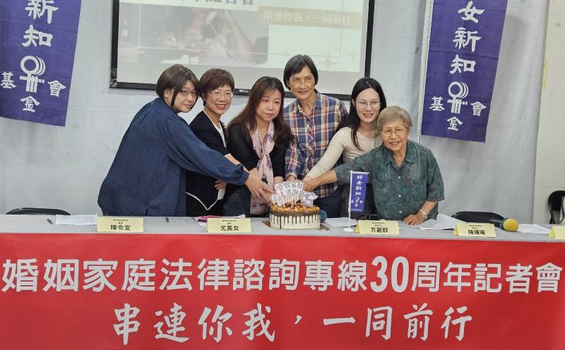婦女新知「婚姻家庭法律諮詢專線」30週年記者會