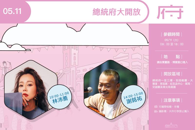 總統府5月11日開放參觀　由客語歌手林沛蕎及臺語歌手謝銘祐歌唱表演