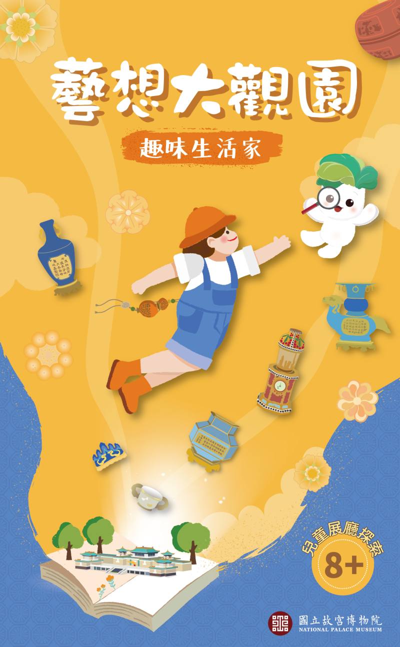 「藝想大觀園—趣味生活家」兒童展廳探索活動，邀請8歲以上的兒童觀眾進入展廳探索共學