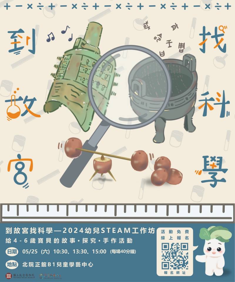 「到故宮找科學-幼兒STEAM工作坊」5月25日邀請大小朋友一起展開博物館跨世代共學共創的教育實驗
