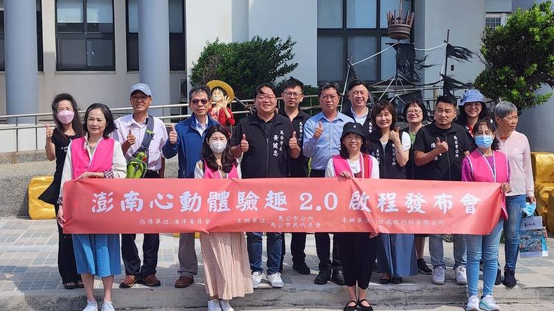 湖觀光季開跑，馬公市公所推出「澎南心動體驗趣2.0」遊程，17日由馬公市長黃健忠（2排左4）等人共同舉辦發布會，同時安排各代表、社區里長、理事長及旅遊業者等率先踩線體驗