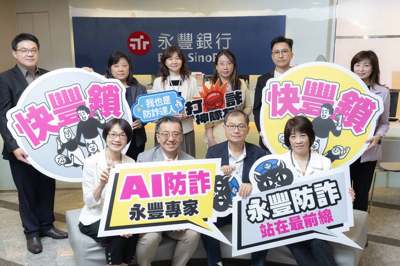 永豐銀行資深副總經理張升寶（前排右2）表示，詐騙手法推陳出新，打擊詐騙自然是條無止盡道路。