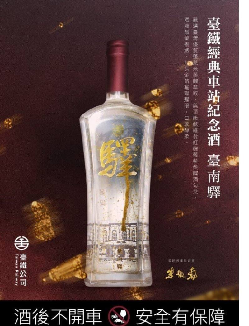 台鐵公司推出「台鐵經典車站紀念酒（台南驛）」，主視覺「驛」字，是與國際書畫藝術家朱振南跨界合作，以台南新舊車站發想，30日限量首賣。飲酒過量有害健康，酒後請勿開車。（台鐵提供）