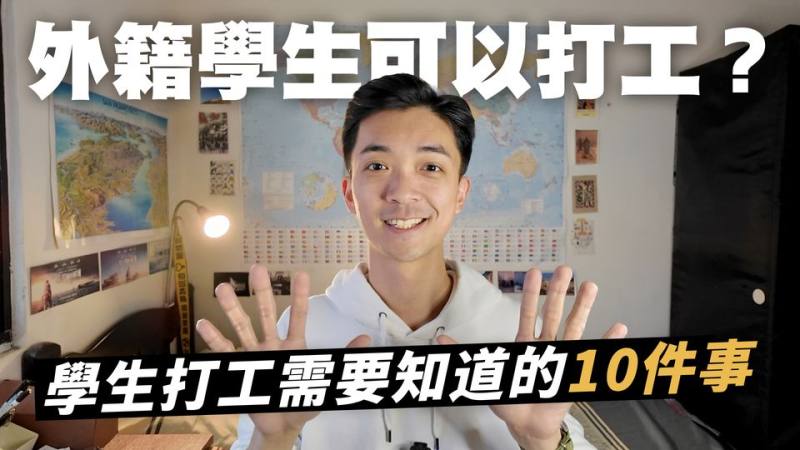 學生打工需要知道的十件事
