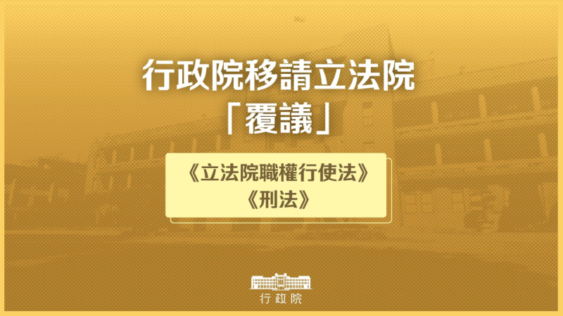 政院通過立法院修正「立法院職權行使法」部分條文、增訂「中華民國刑法」第5章之1章名及第141條之1條文覆議案