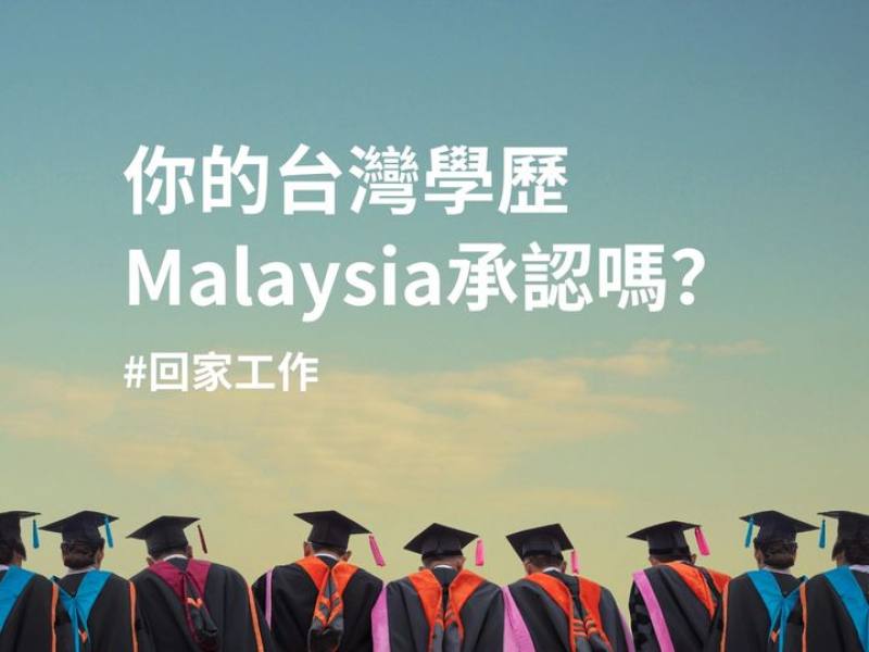你的台灣學歷 Malaysia承認嗎？