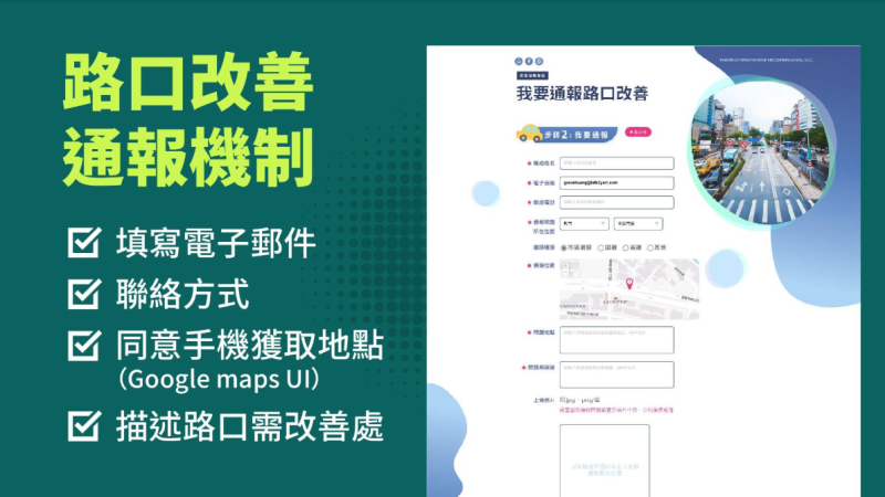 路口改善通報機制