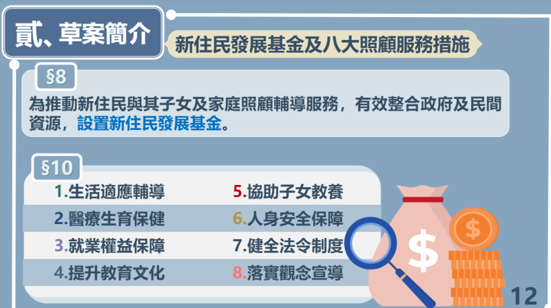 新住民發展基金及八大照顧服務措施