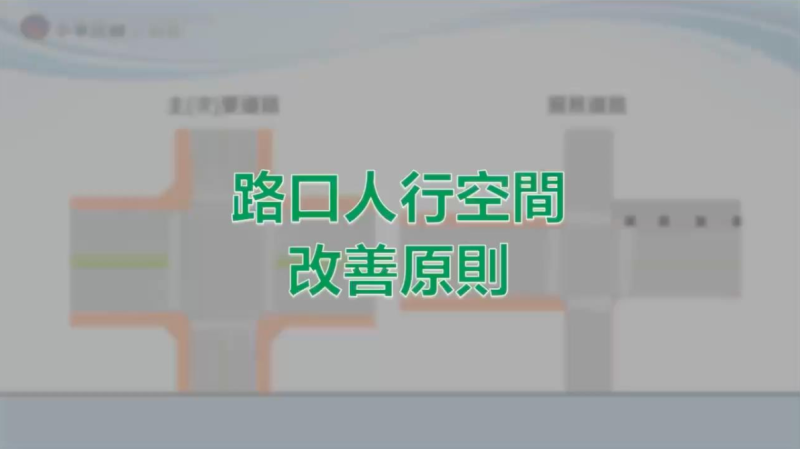 路口人行空間改善原則