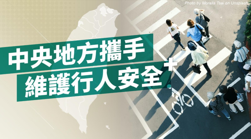 中央地方攜手，維護行人安全