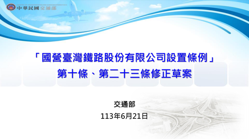 政院通過「國營臺灣鐵路股份有限公司設置條例」第10條、第23條修正草案