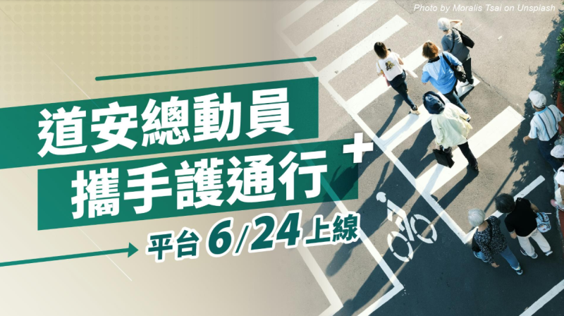 「道安總動員」平臺將於113年6月24日正式上線