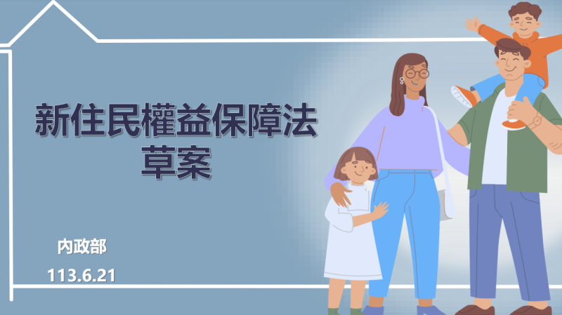 政院通過「新住民權益保障法」草案