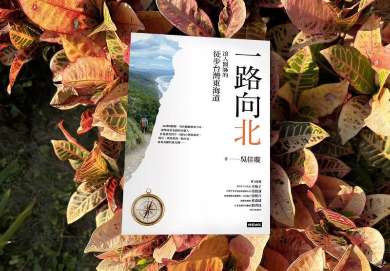 「浪人醫師」吳佳璇於2022年3月到2023年4月從台灣極南點「一路向北」，沿著東海岸徒步北上，沿途見聞集結成新書「一路向北：浪人醫師的徒步台灣東海道」，近期出版。（時報出版提供）