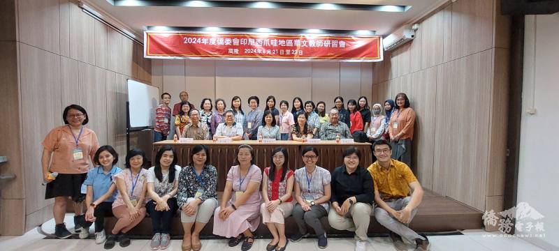 西爪哇留台同學會「華文教師研習會」學員與主辦單位合影