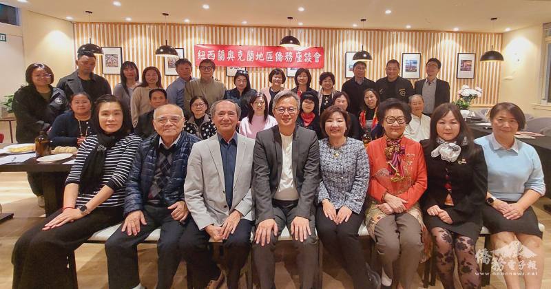 奧克蘭與漢彌頓僑務榮譽職、僑團負責人與青年代表齊聚座談，反應紐西蘭僑民需求與建言