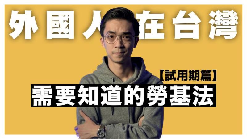 外國人在台灣需要知道的勞基法【試用期篇】