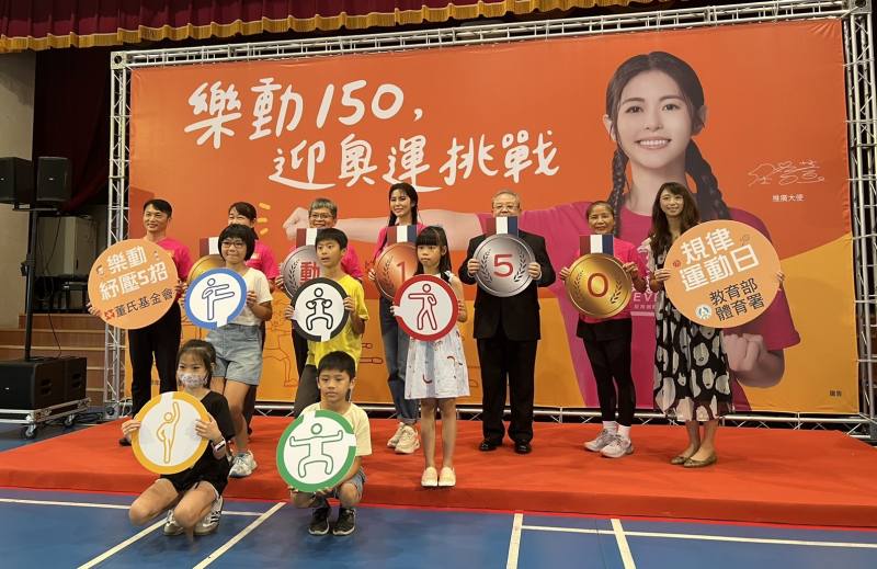 教育部體育署及董氏基金會合作推展「樂動150，迎奧運挑戰」規律運動計畫，鼓勵學童保持身體活動量，運動就從現在開始。(最後排左3為教育部體育署房瑞文副署長)