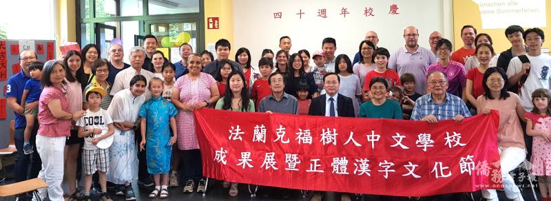 法蘭克福樹人中文學校全體師生與眾佳賓、校友、家長合影；右3起：前僑務委員林國臣、法蘭克福樹人中文學校校長劉玉美、駐法蘭克福辦事處僑務組組長林宏穎、印支華裔聯誼會會長王錩文、副會長甘碧鳳