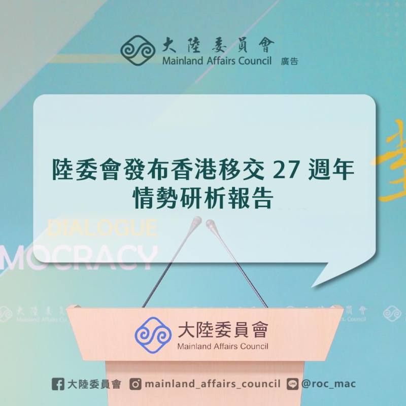 陸委會發布香港移交27週年情勢研析報告