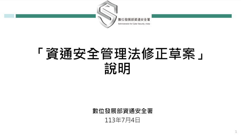 政院通過「資通安全管理法」修正草案