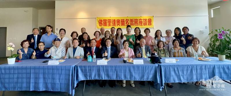 中佛州僑務座談會僑領出席踴躍，反應僑界心聲