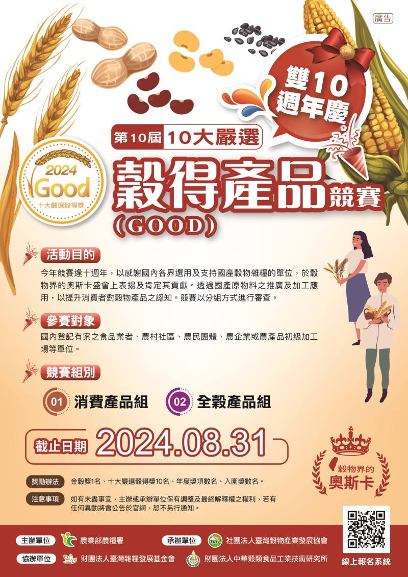 穀物界奧斯卡「十大嚴選穀得(GOOD)產品競賽」開始徵件!