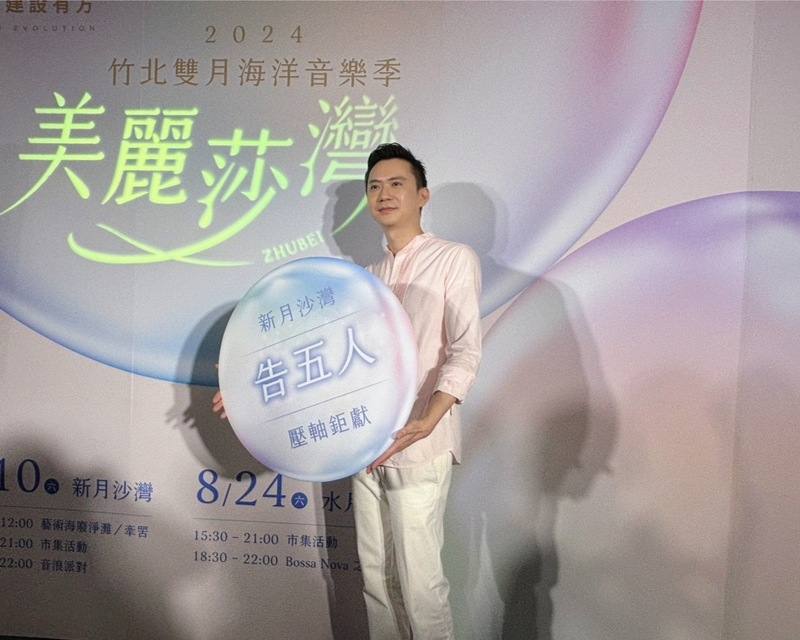 2024竹北雙月海洋音樂季系列活動8月將登場，規畫在新月沙灣打造音浪派對，並邀請歌手小野麗莎、樂團告五人等獻唱，竹北市長鄭朝方（圖）18日出席活動記者會，邀請民眾同樂