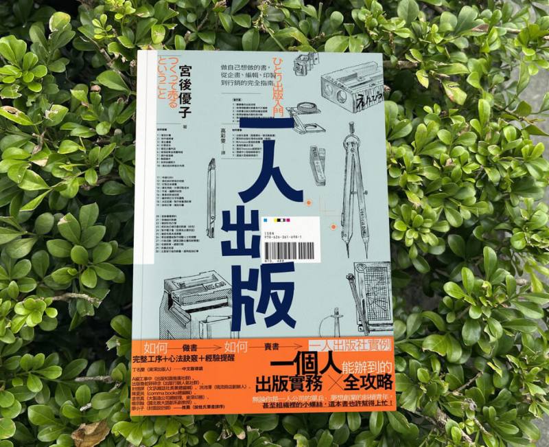 日本資深出版人宮後優子推出新書「一人出版」，提供從企畫、編輯、印製到行銷的完全指南，並誠實寫下自己實際遭遇的困難，中文版近期在台發行。（遠流出版提供）