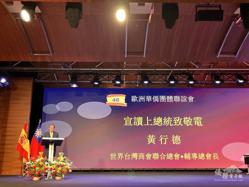 世界臺灣商會聯合總會名譽總會長黃行德宣讀上總統致敬電