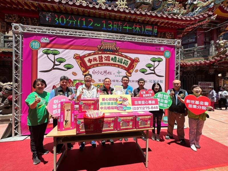 創世基金會苗栗分院為協助花蓮建院，在中元節前義賣白沙屯媽祖聯名「植福箱」，採用粉紅色外盒加上Q版媽祖圖像，內含7種零食餅乾及1支金鏟子鑰匙圈，31日於拱天宮舉行過爐祈福儀式。（創世基金會苗栗院提供）