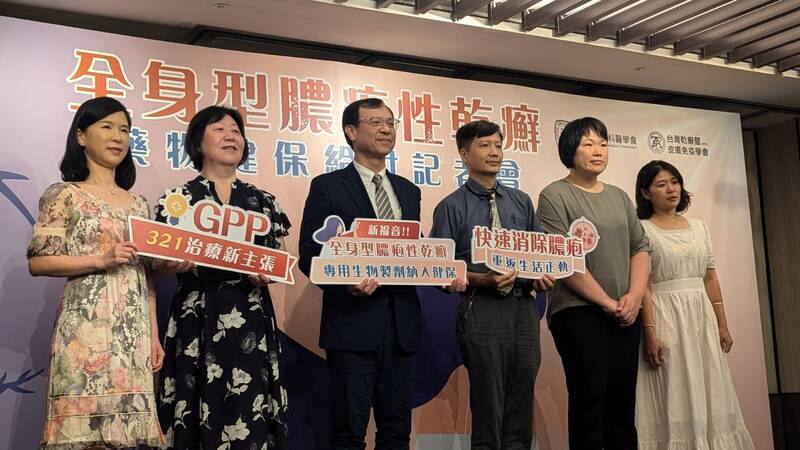 衛福部健保署7月正式核准全身型膿疱性乾癬專用生物製劑納入健保給付，可望提供更精準的治療武器，台灣皮膚科醫學會與台灣乾癬暨皮膚免疫學會聯合舉辦記者會，健保署長石崇良（左3）出席。