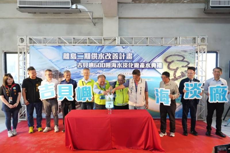 自來水公司5日下午舉辦吉貝嶼600噸海水淡化廠產水典禮，總經理李丁來（右5）、澎湖縣長陳光復（中）、白沙鄉長宋萬富（右4）一同進行產水儀式。（澎湖縣政府提供）