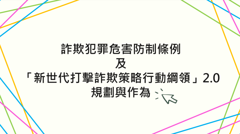 詐欺犯罪危害防制條例及「新世代打擊詐欺策略行動綱領」2.0 規劃與作為