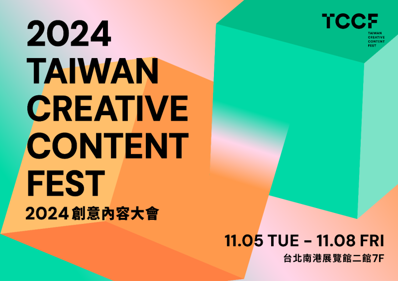 「2024 Taiwan Creative Content Fest 創意內容大會(TCCF)」將於11月5日至8日在南港展覽館二館7樓登場。(圖：文策院)