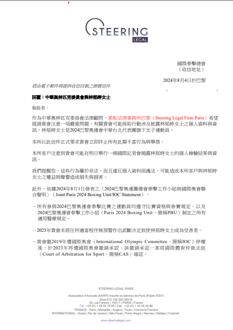 中華奧會委請律師向IBA發出警告信函-中文版