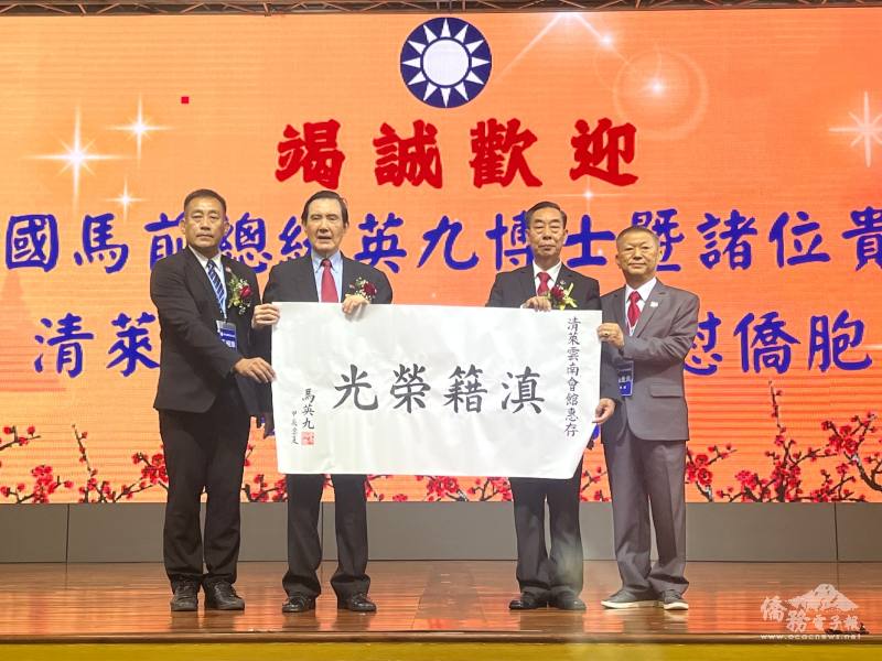馬英九贈清萊雲南會館墨寳「滇籍榮光」