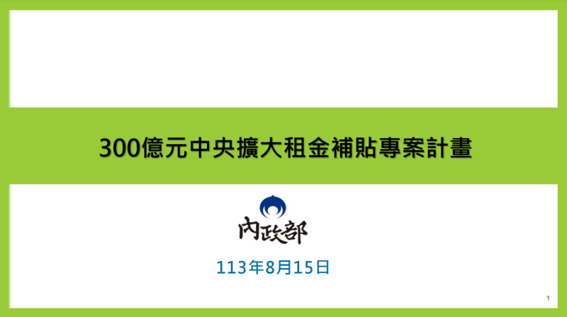 300億元中央擴大租金補貼專案計畫