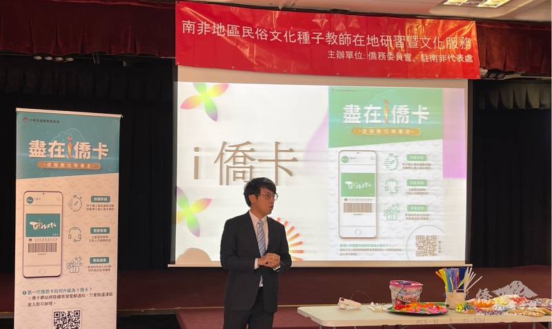 駐南非代表處僑務秘書曾權榮致詞，並介紹i僑卡