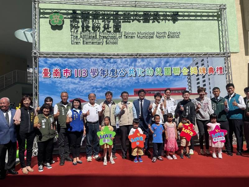 臺南市113學年度公共化幼兒園聯合揭牌典禮大合照