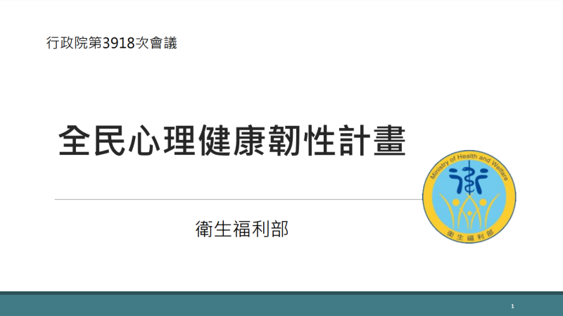 全民心理健康韌性計畫